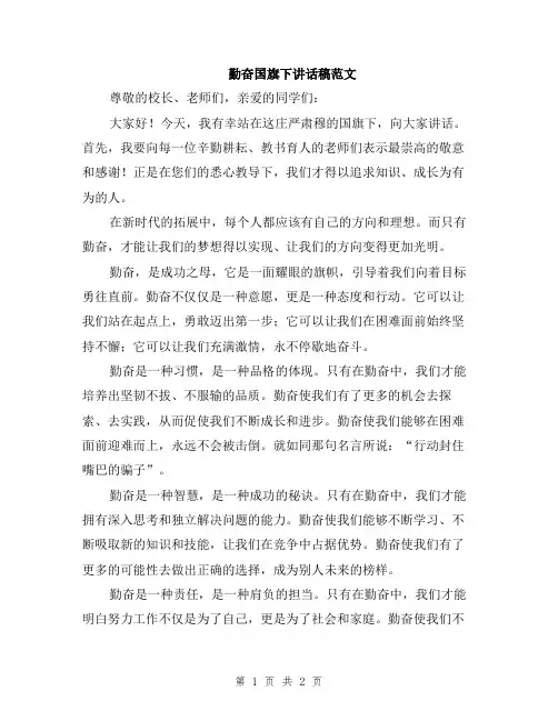 勤奋国旗下讲话稿范文