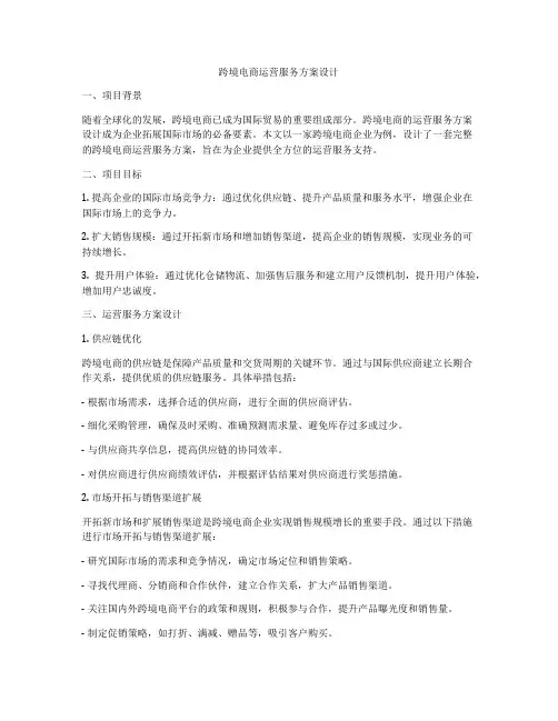 跨境电商运营服务方案设计