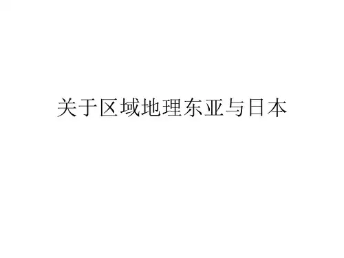 关于区域地理东亚与日本课件
