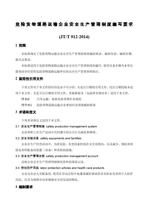 JTT危险货物道路运输企业安全生产管理制度编写要求 精编