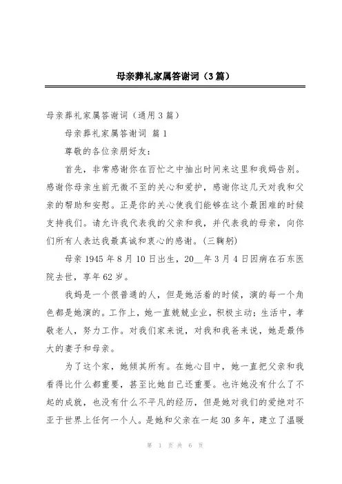 母亲葬礼家属答谢词(3篇)
