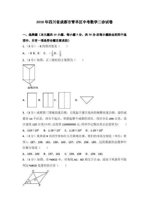 四川省成都市青羊区2018年中考数学二诊试卷及答案解析