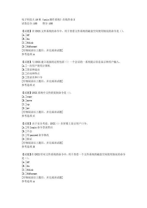 电子科技大19秋《unix操作系统》在线作业3答案