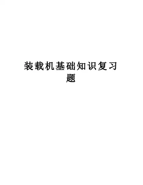 装载机基础知识复习题教学内容