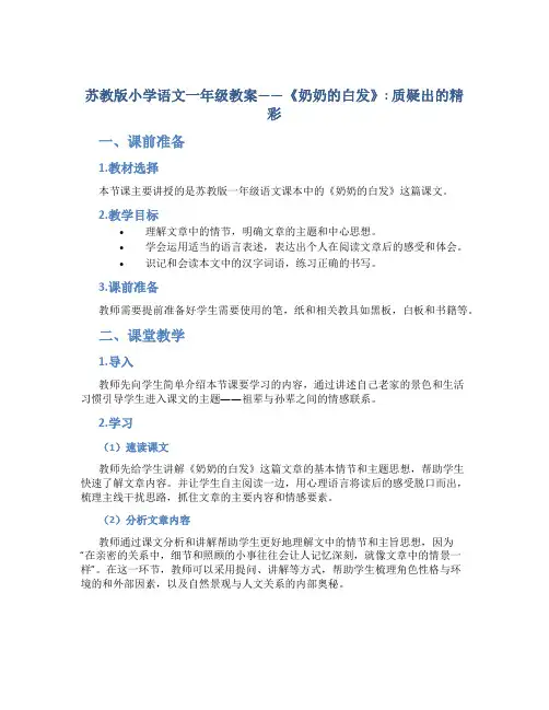 苏教版小学语文一年级教案——《奶奶的白发》：质疑出的精彩