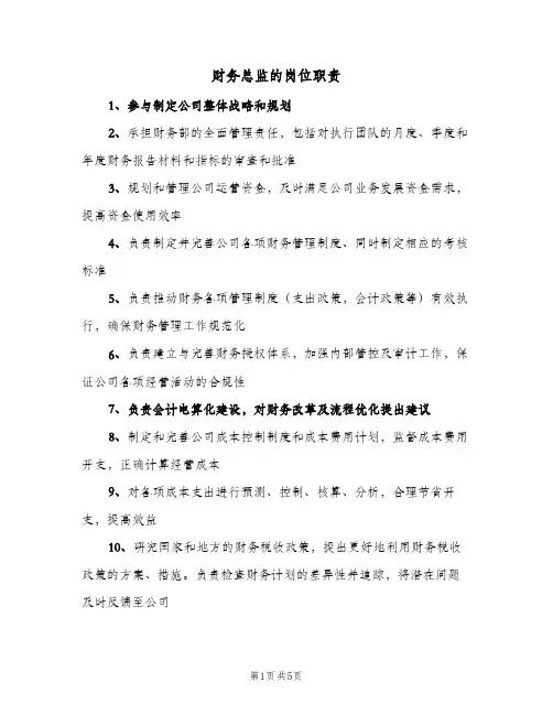 财务总监的岗位职责(4篇)