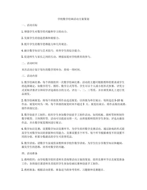 学校数学绘画活动方案策划