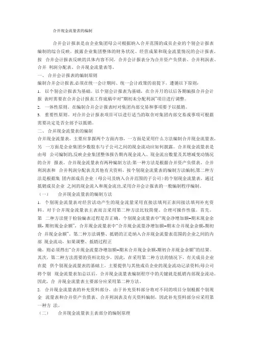合并现金流量表的编制
