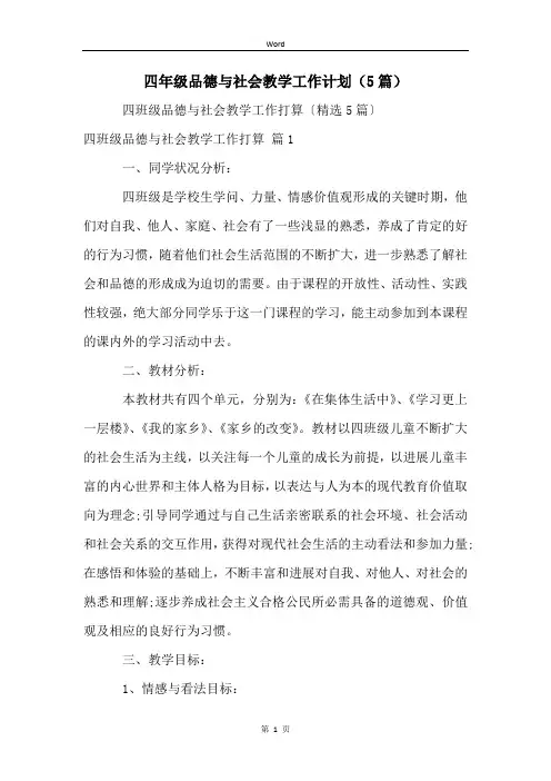 四年级品德与社会教学工作计划(5篇)