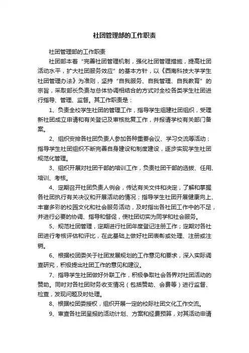 社团管理部的工作职责