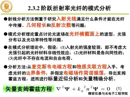第二章光纤传输理论及基本特性