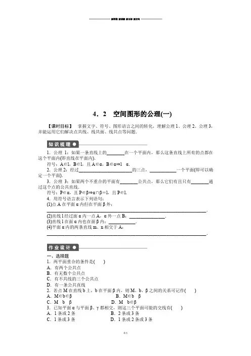 北师大版高中数学必修二4.2 空间图形的公理(一).docx