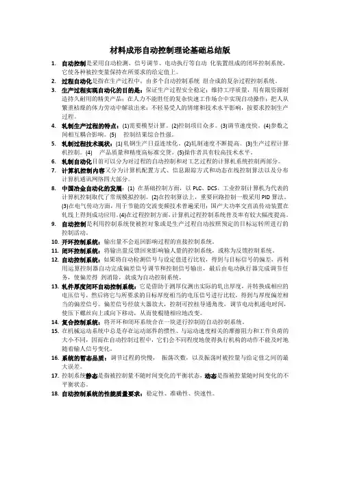 北京科技大学材料成型自动控制基础书本重点 chenyang