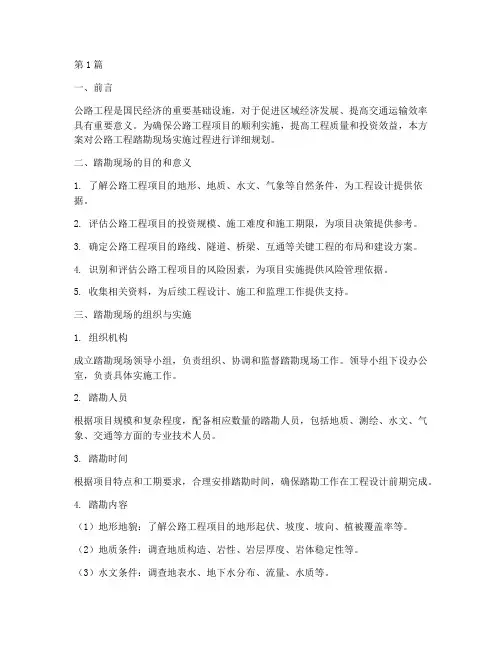 公路工程踏勘现场实施方案(3篇)