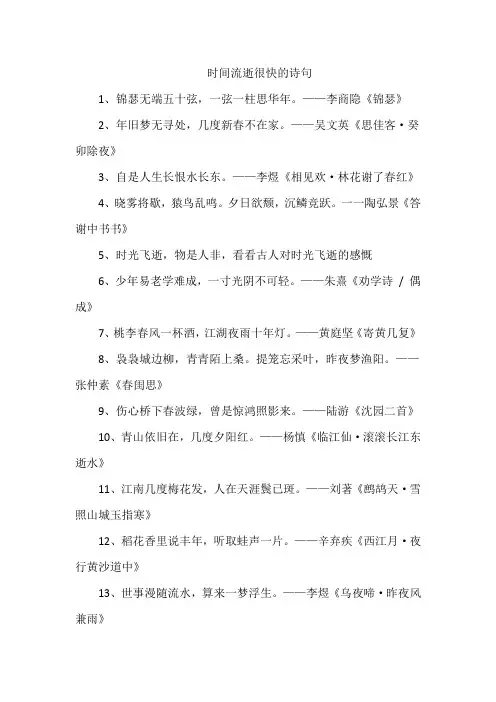 时间流逝很快的诗句