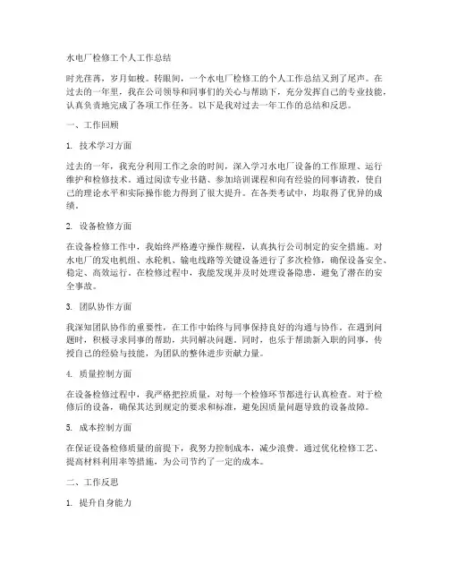 水电厂检修工个人工作总结