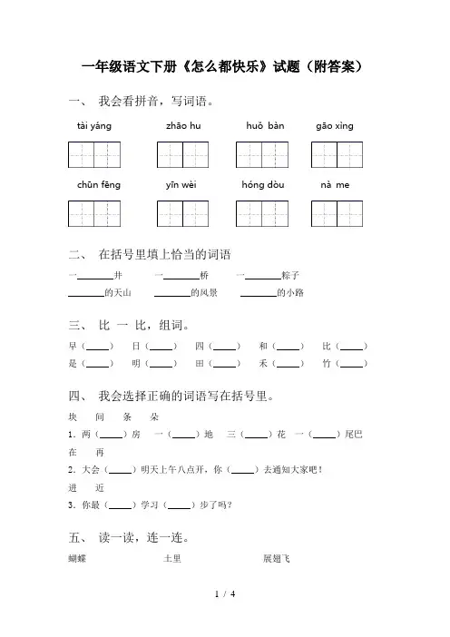 一年级语文下册《怎么都快乐》试题(附答案)