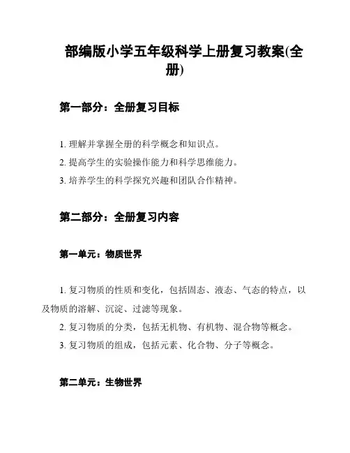 部编版小学五年级科学上册复习教案(全册)
