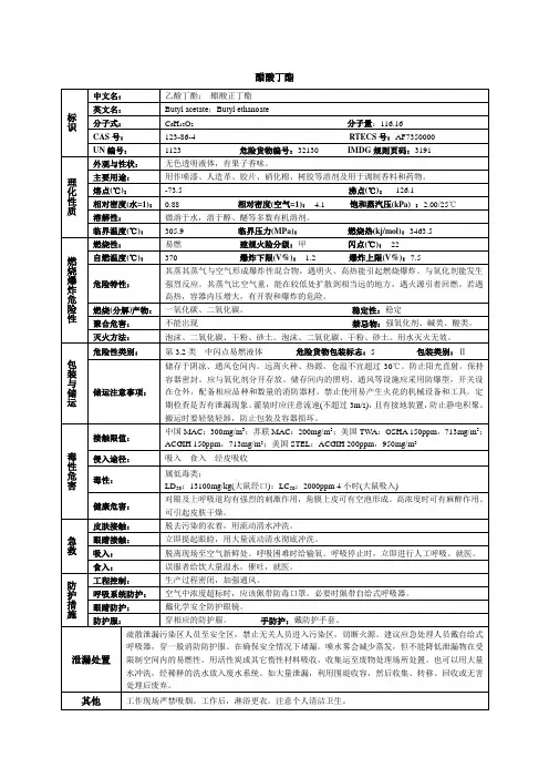醋酸丁酯化学品安全技术说明书MSDS