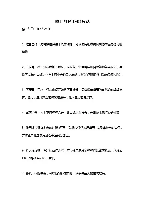 擦口红的正确方法