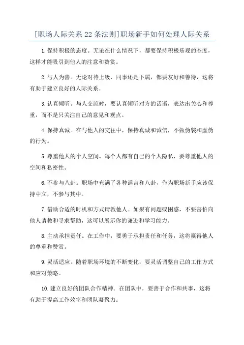 [职场人际关系22条法则]职场新手如何处理人际关系
