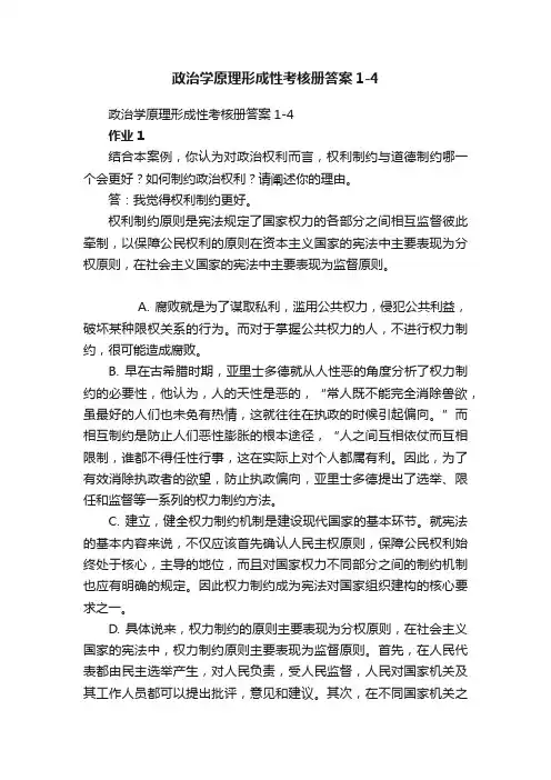 政治学原理形成性考核册答案1-4