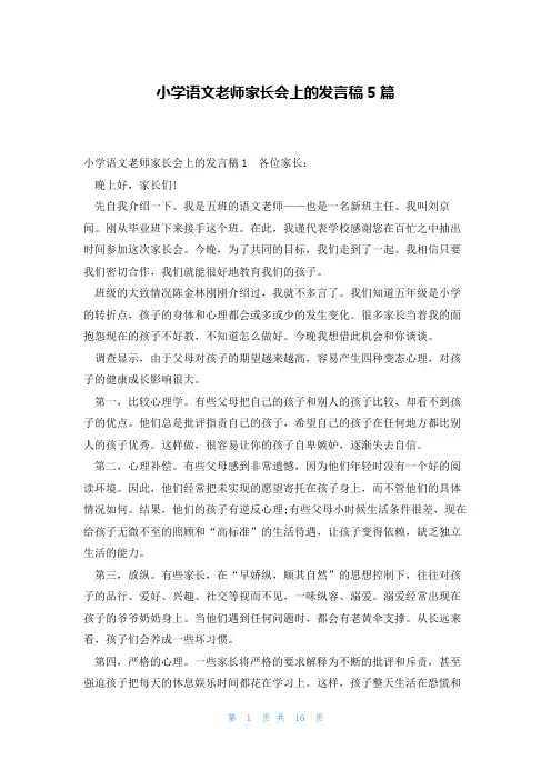 小学语文老师家长会上的发言稿5篇