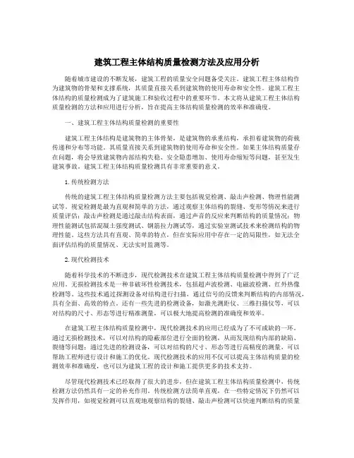 建筑工程主体结构质量检测方法及应用分析