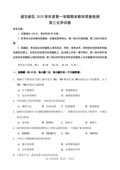 2021届上海市浦东新区高三化学等级考一模试卷含答案