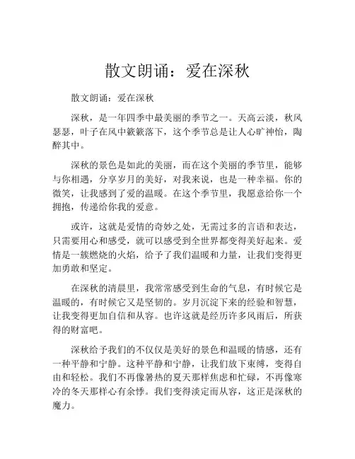 散文朗诵：爱在深秋