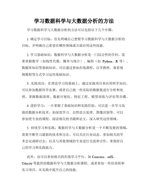 学习数据科学与大数据分析的方法