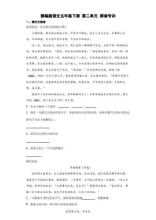 统编(部编)版语文5年级下册 第2单元 单元阅读训练(含答案)