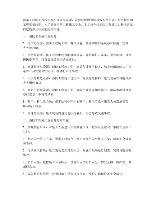 消防工程施工危险源