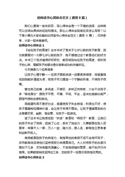 幼师读书心得体会范文（通用9篇）