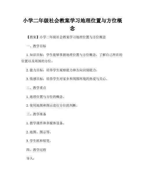 小学二年级社会教案学习地理位置与方位概念