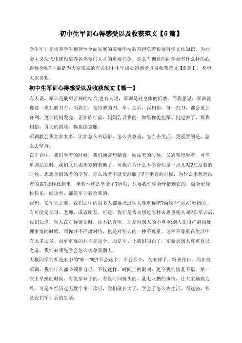 初中生军训心得感受以及收获范文【5篇】