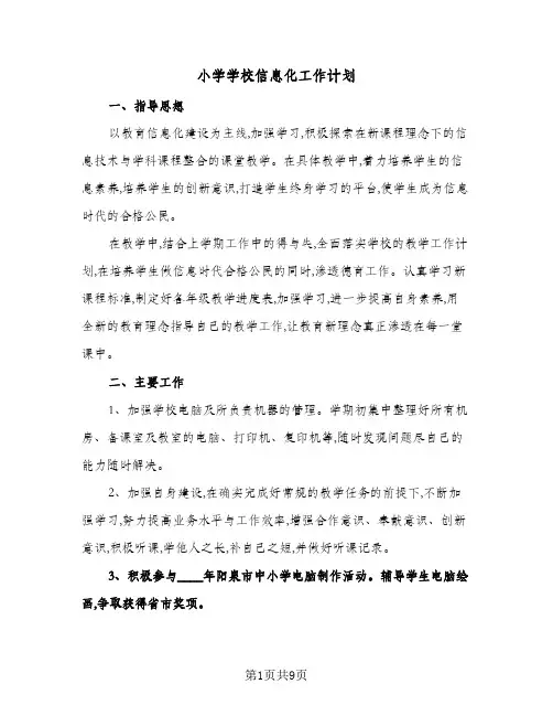 2024年小学学校信息化工作计划（四篇）