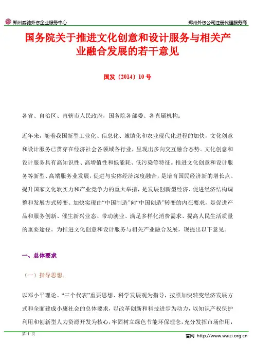国发〔2014〕10号《国务院关于推进文化创意和设计服务与相关产业融合发展的若干意见》