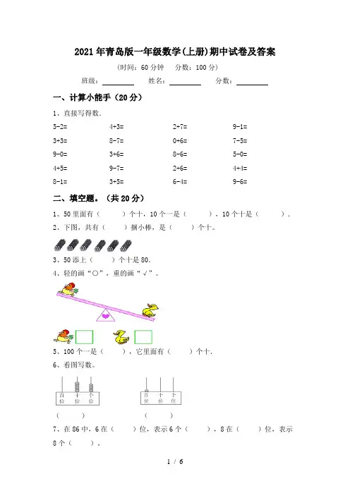 2021年青岛版一年级数学(上册)期中试卷及答案
