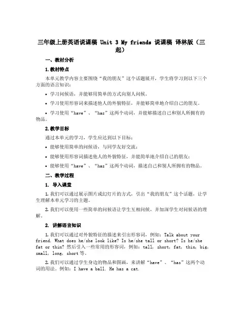 三年级上册英语说课稿 Unit 3 My friends 说课稿 译林版(三起)