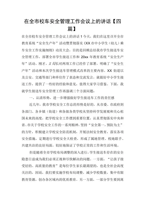 在全市校车安全管理工作会议上的讲话四篇