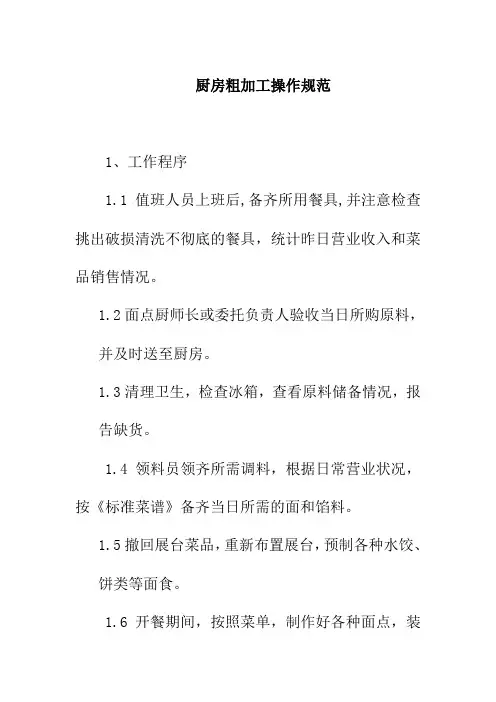 厨房粗加工操作规范