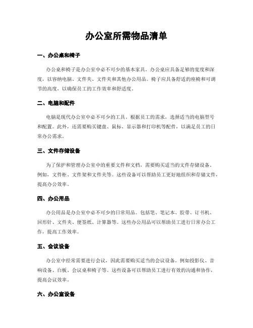 办公室所需物品清单