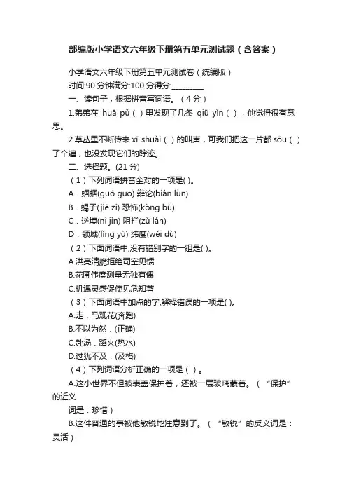 部编版小学语文六年级下册第五单元测试题（含答案）