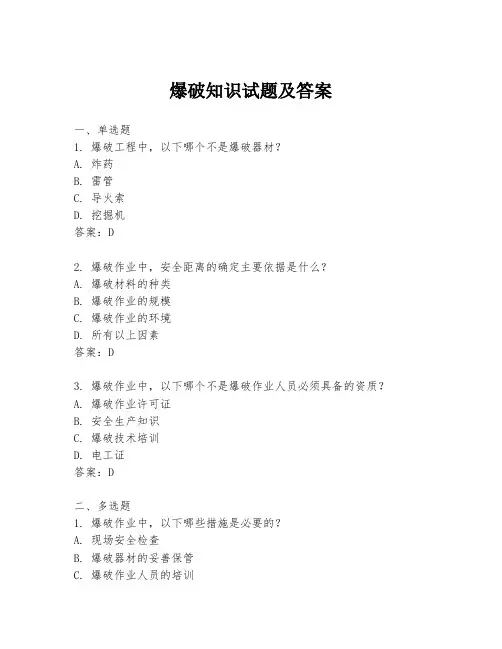 爆破知识试题及答案