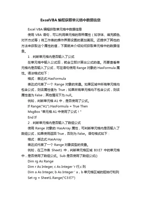 ExcelVBA编程获取单元格中数据信息