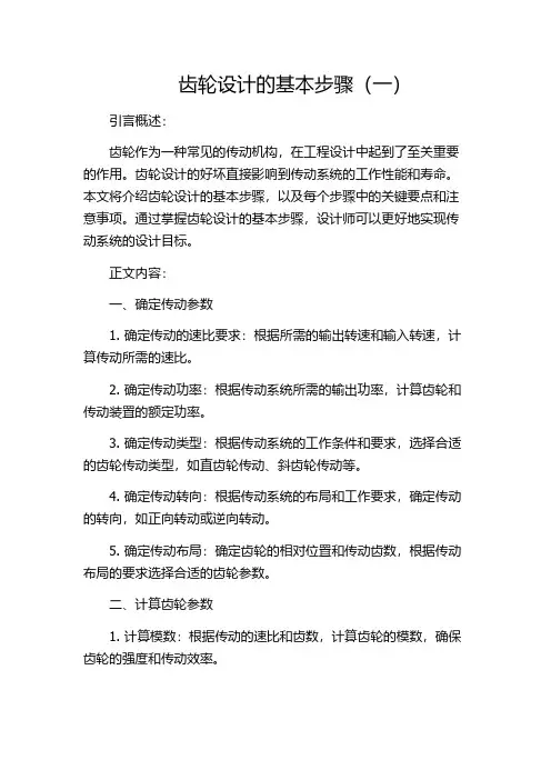 齿轮设计的基本步骤(一)