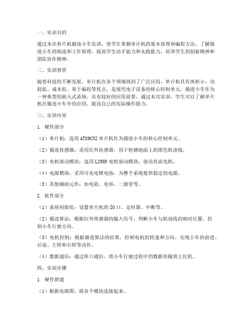单片机循迹小车实训报告