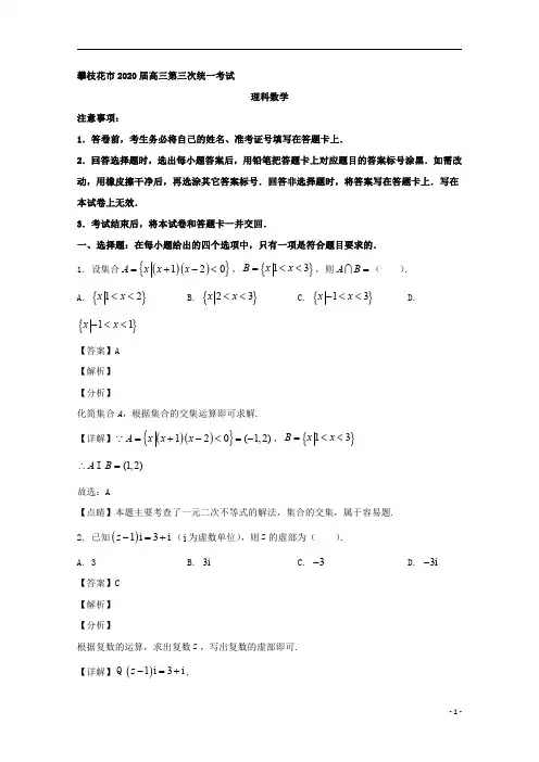 【精准解析】四川省攀枝花市2020届高三第三次统一考试数学(理)试题