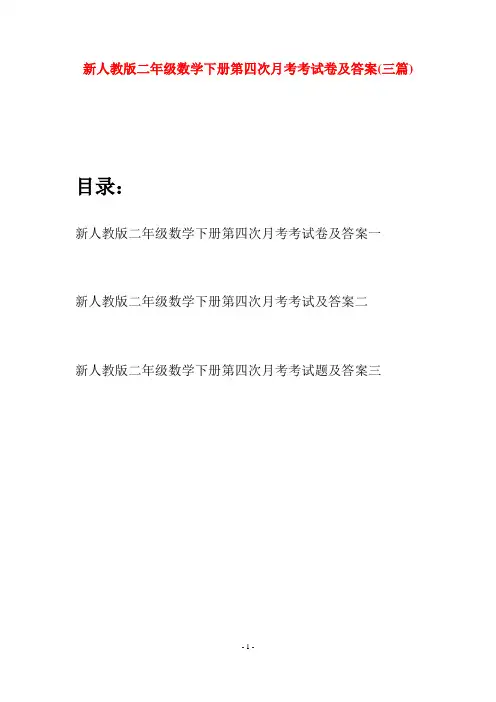 新人教版二年级数学下册第四次月考考试卷及答案(三篇)